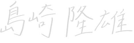 島崎 隆雄
